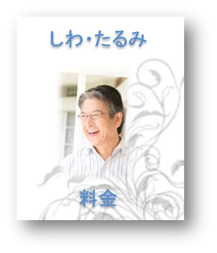 しわ・たるみ