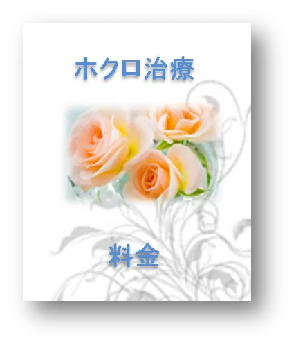 ホクロ治療
