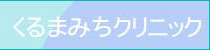 くるまみちクリニックのオフィシャルサイトはこちらから