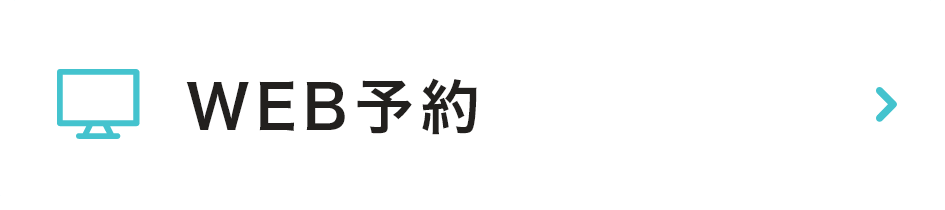 WEB予約
