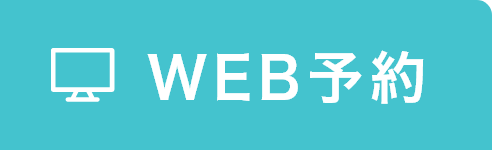 WEB予約
