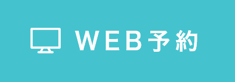 WEB予約