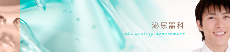 泌尿器科