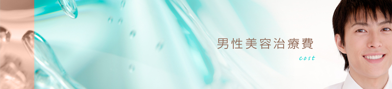 男性美容治療费