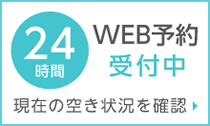WEB予約受け付け中
