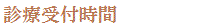 診療時間 診療時間