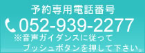 予約専用電話番号について